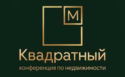 Квадратный — конференция по недвижимости